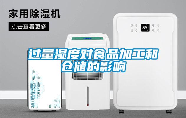 欧美黄色电影在线播放 过量湿度对食品加工和仓储的影响