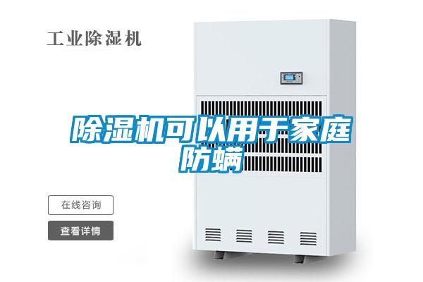 欧美黄色电影在线播放 除湿机可以用于家庭防螨
