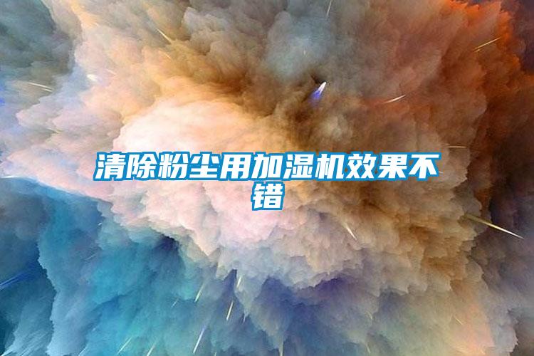 欧美黄色电影在线播放 清除粉尘用加湿机效果不错