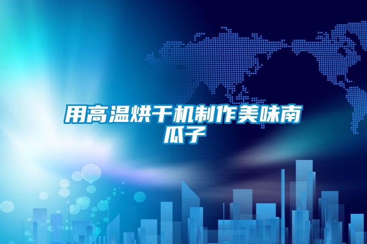 欧美黄色性爱视频网站 用高温烘干机制作美味南瓜子