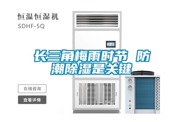 欧美黄色电影在线播放 长三角梅雨时节 防潮除湿是关键