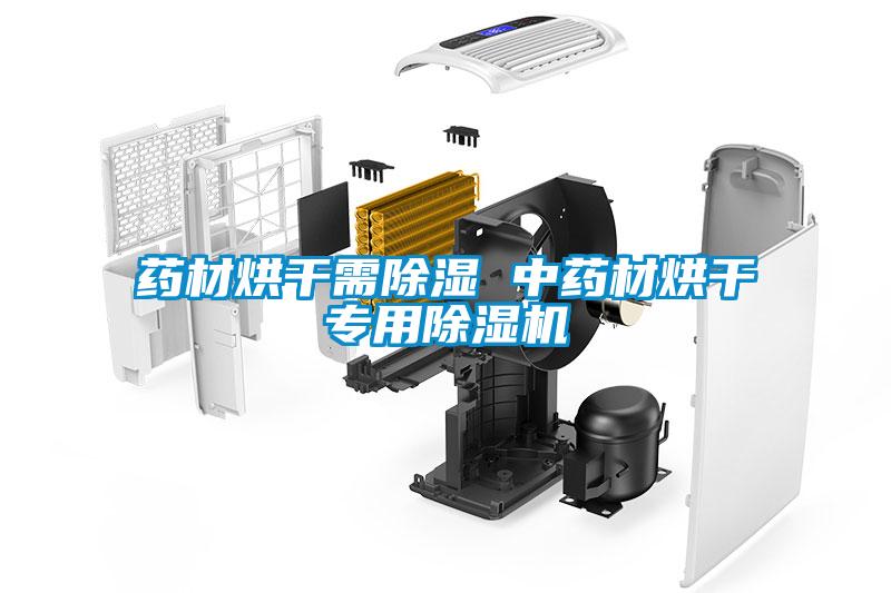 欧美黄色性爱视频网站 药材烘干需除湿 中药材烘干专用除湿机