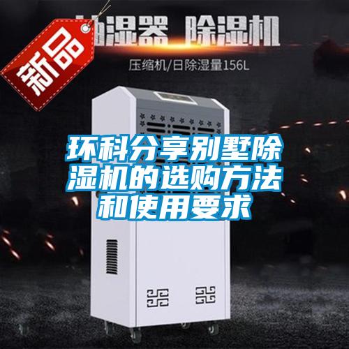 欧美黄色电影在线播放 环科分享别墅除湿机的选购方法和使用要求