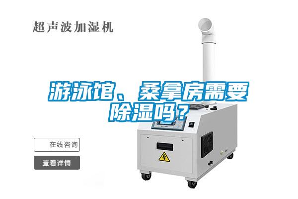 欧美黄色性爱视频网站 游泳馆、桑拿房需要除湿吗？