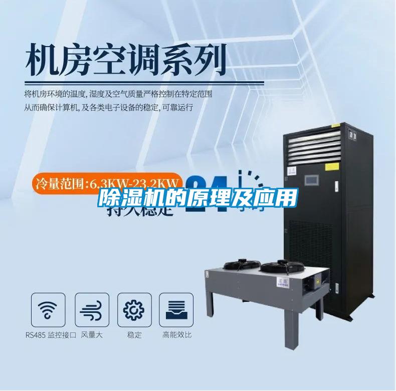 欧美成色手机在线观看 除湿机的原理及应用