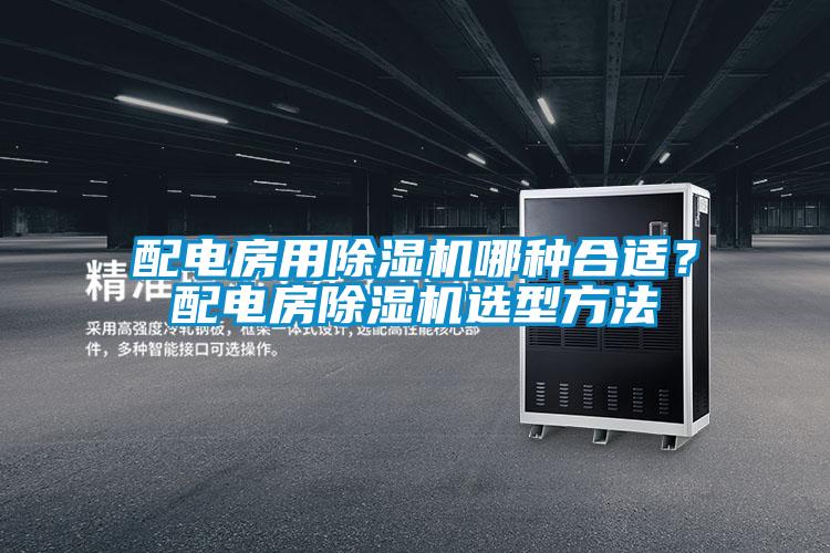 欧美黄色电影在线播放 配电房用除湿机哪种合适？配电房除湿机选型方法