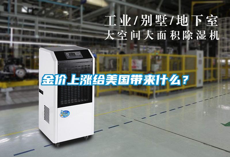 欧美成色手机在线观看 金价上涨给美国带来什么？