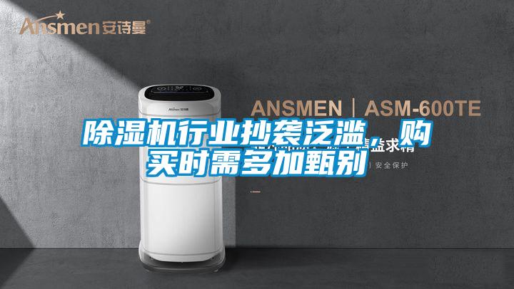 欧美黄色电影在线播放 除湿机行业抄袭泛滥，购买时需多加甄别