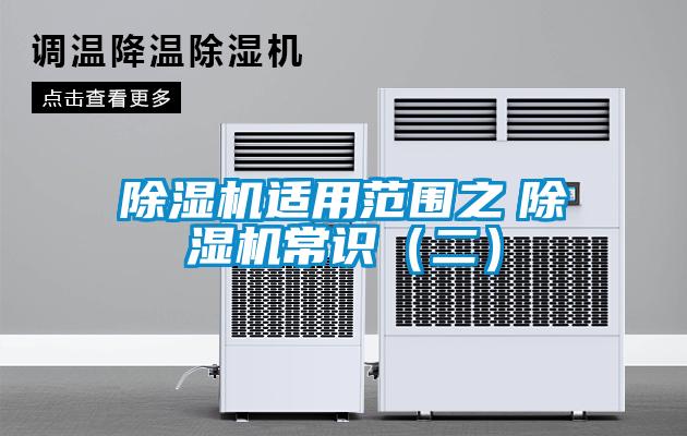 欧美黄色电影在线播放 除湿机适用范围之　除湿机常识（二）