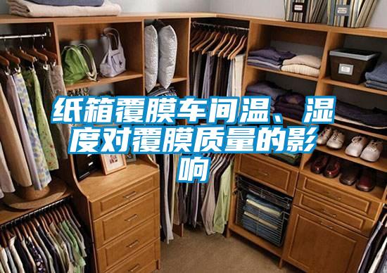 欧美成色手机在线观看 纸箱覆膜车间温、湿度对覆膜质量的影响