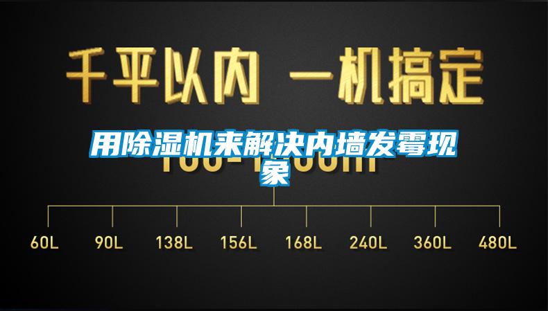 欧美黄色电影在线播放 用除湿机来解决内墙发霉现象