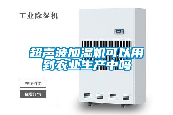 欧美黄色电影在线播放 超声波加湿机可以用到农业生产中吗