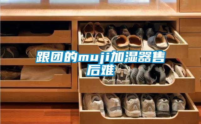 欧美成色手机在线观看 跟团的muji加湿器售后难
