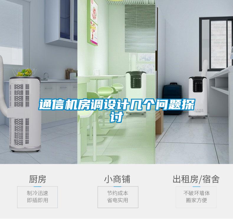 欧美成色手机在线观看 通信机房调设计几个问题探讨