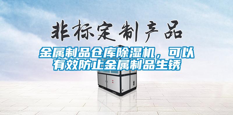 欧美黄色性爱视频网站 金属制品仓库除湿机，可以有效防止金属制品生锈