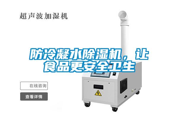 欧美成色手机在线观看 防冷凝水除湿机，让食品更安全卫生