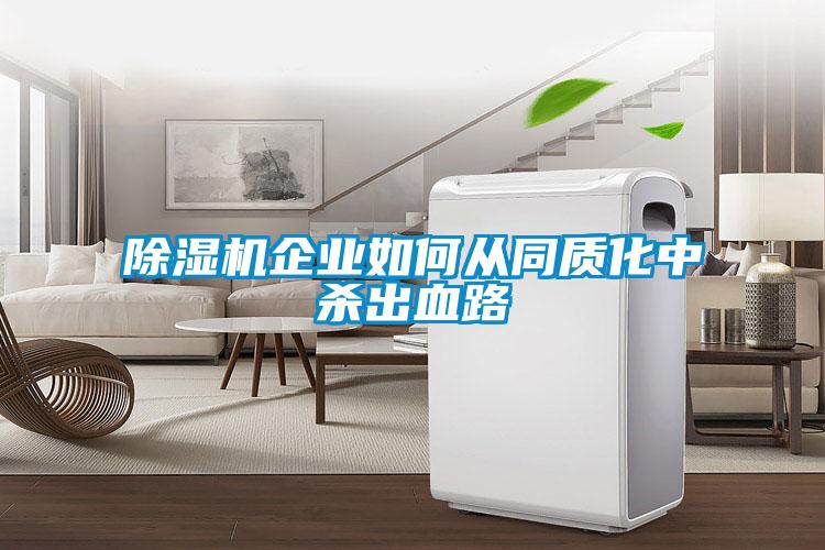 欧美黄色性爱视频网站 除湿机企业如何从同质化中杀出血路