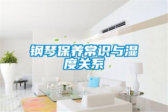 欧美成色手机在线观看 钢琴保养常识与湿度关系