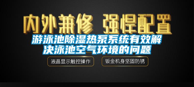 欧美黄色电影在线播放 游泳池除湿热泵系统有效解决泳池空气环境的问题