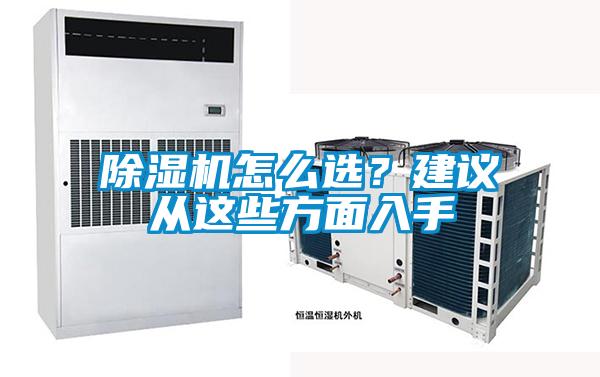 欧美黄色性爱视频网站 除湿机怎么选？建议从这些方面入手