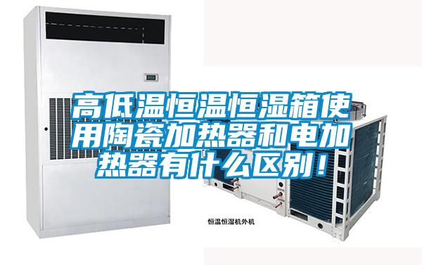 欧美成色手机在线观看 高低温恒温恒湿箱使用陶瓷加热器和电加热器有什么区别！