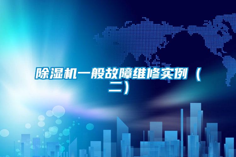 欧美黄色电影在线播放 除湿机一般故障维修实例（二）