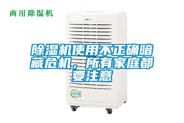 欧美黄色性爱视频网站 除湿机使用不正确暗藏危机，所有家庭都要注意