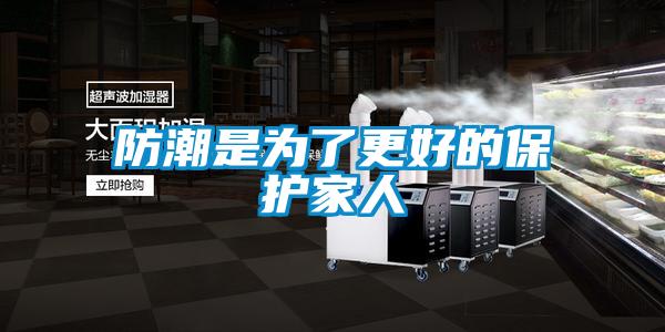 欧美黄色电影在线播放 防潮是为了更好的保护家人