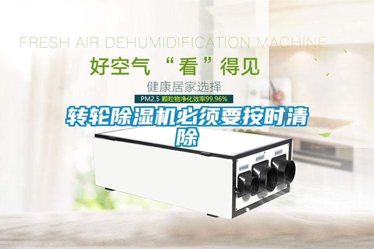 欧美黄色电影在线播放 转轮除湿机必须要按时清除