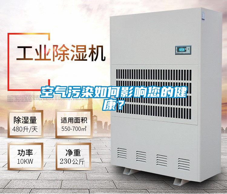 欧美黄色电影在线播放 空气污染如何影响您的健康？