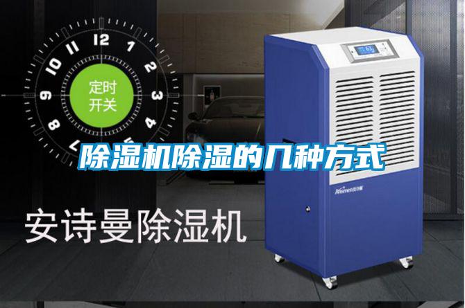 欧美黄色性爱视频网站 除湿机除湿的几种方式