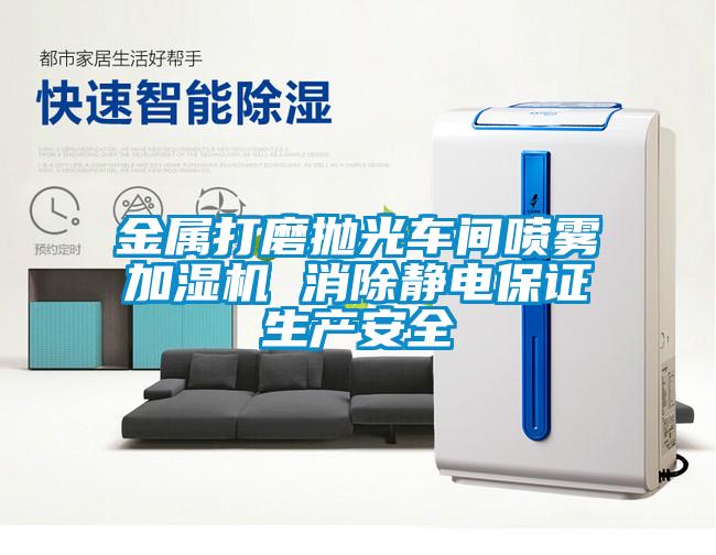 欧美黄色电影在线播放 金属打磨抛光车间喷雾加湿机 消除静电保证生产安全