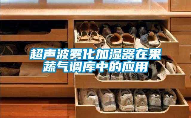 欧美黄色性爱视频网站 超声波雾化加湿器在果蔬气调库中的应用