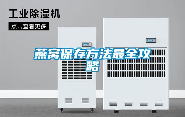 欧美黄色电影在线播放 燕窝保存方法最全攻略