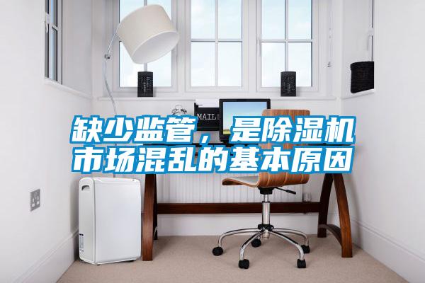 欧美黄色电影在线播放 缺少监管，是除湿机市场混乱的基本原因