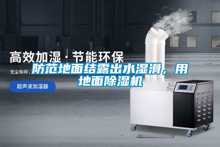 欧美黄色电影在线播放 防范地面结露出水湿滑，用地面除湿机