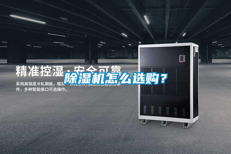 欧美黄色性爱视频网站 除湿机怎么选购？