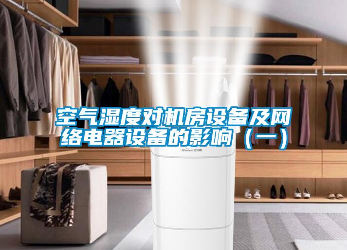 欧美黄色电影在线播放 空气湿度对机房设备及网络电器设备的影响（一）