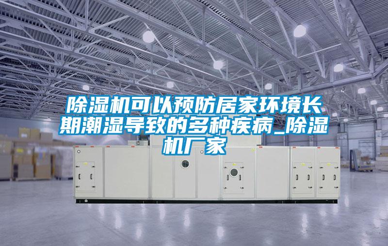 欧美黄色电影在线播放 除湿机可以预防居家环境长期潮湿导致的多种疾病_除湿机厂家
