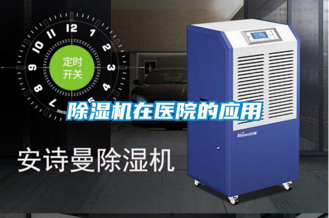 欧美黄色性爱视频网站 除湿机在医院的应用