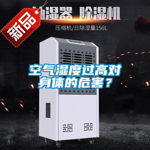 欧美成色手机在线观看 空气湿度过高对身体的危害？
