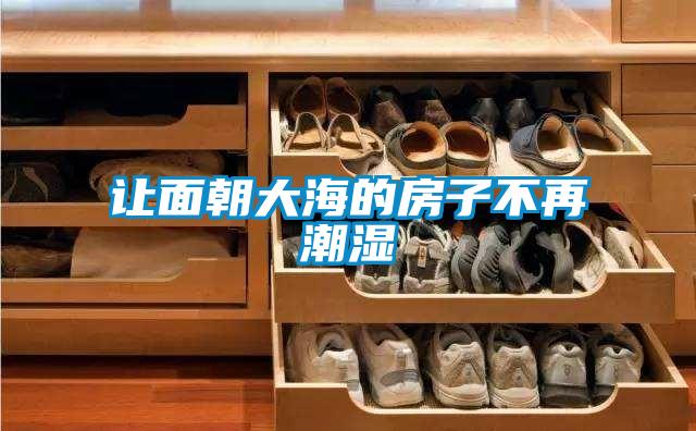 欧美黄色电影在线播放 让面朝大海的房子不再潮湿