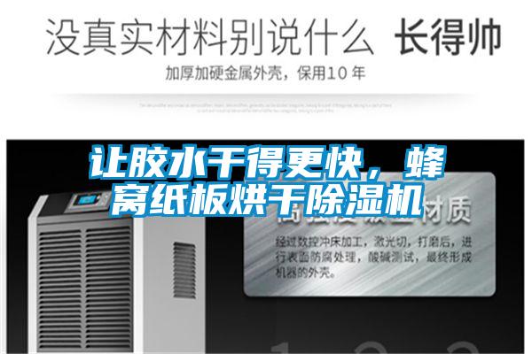 欧美成色手机在线观看 让胶水干得更快，蜂窝纸板烘干除湿机