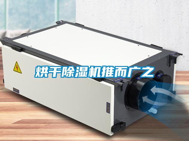 欧美黄色性爱视频网站 烘干除湿机推而广之