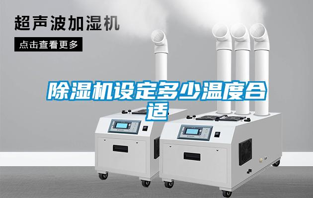 欧美成色手机在线观看 除湿机设定多少温度合适