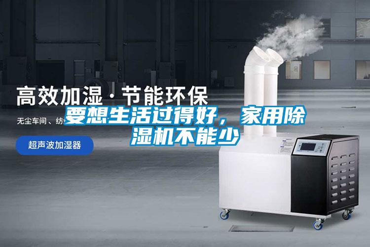 欧美黄色性爱视频网站 要想生活过得好，家用除湿机不能少