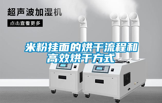 欧美黄色性爱视频网站 米粉挂面的烘干流程和高效烘干方式