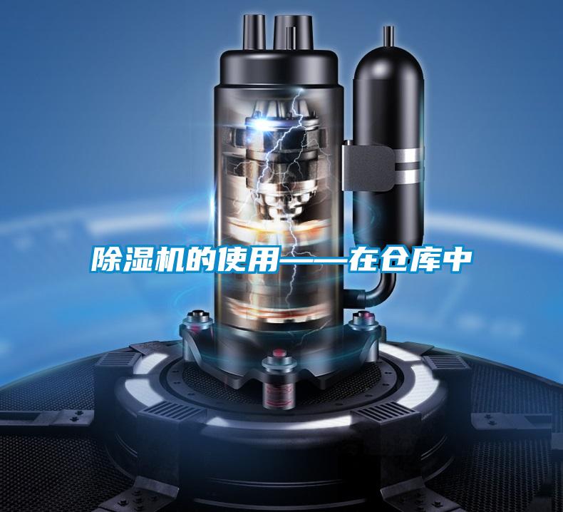 欧美黄色电影在线播放 除湿机的使用——在仓库中