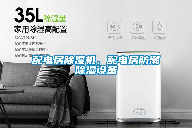 欧美成色手机在线观看 配电房除湿机，配电房防潮除湿设备