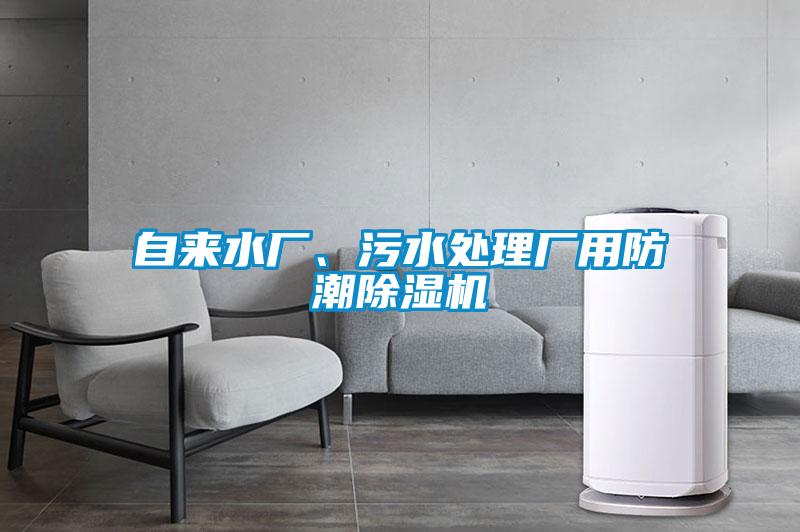 欧美黄色电影在线播放 自来水厂、污水处理厂用防潮除湿机